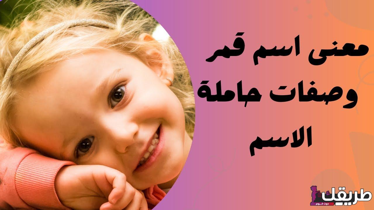 معني اسم قمر مميزات وصفات هذا الاسم 7 maxresdefault 9 1